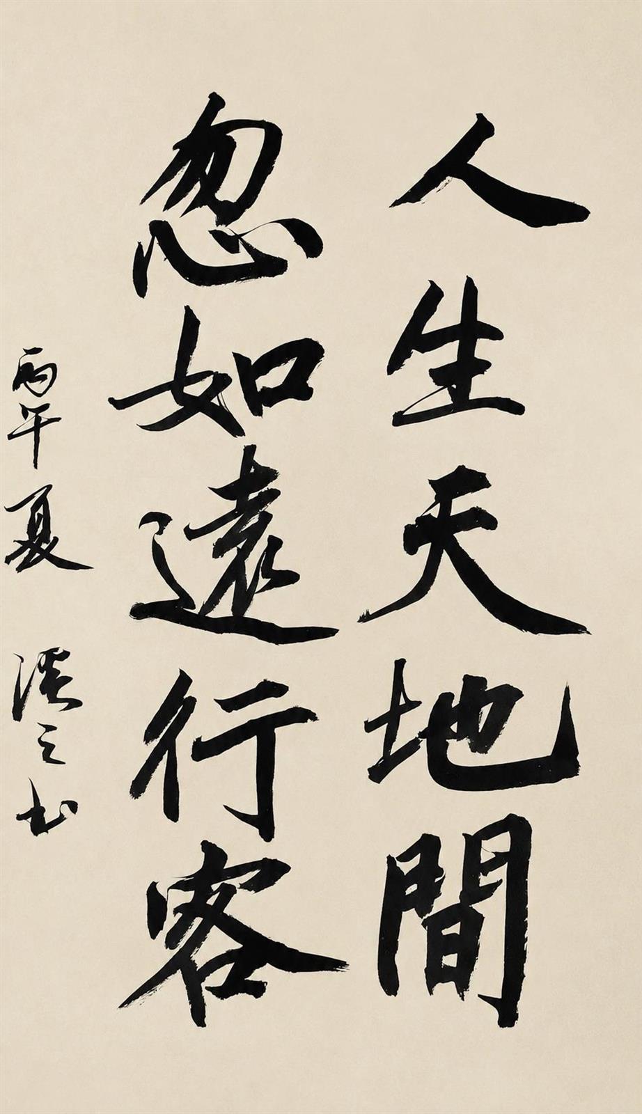 人生天地间忽如远行客书法作品